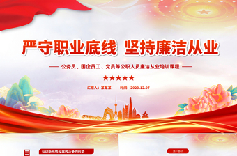 红色创意精美党政风严守职业底线公职人员廉洁从业培训课程课件