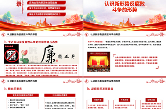 红色创意精美党政风严守职业底线公职人员廉洁从业培训课程课件