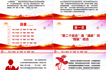 红色精美在马克思主义中国化时代化的过程中坚守好“魂脉”和“根脉”ppt精美党政风深入学习习近平“两个结合”重要思想党组织党群党员学习培训党课课件