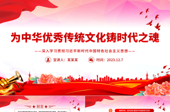 简洁风风为中华优秀传统文化铸时代之魂PPT党员干部学习教育专题党课课件模板