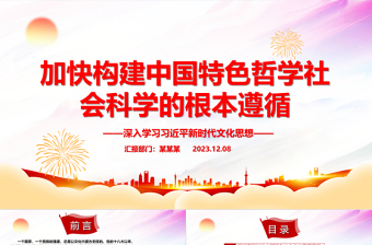 大气精美加快构建中国特色哲学社会科学的指路明灯ppt大气党政深入学习习近平新时代文化思想党组织党员学习培训党课课件