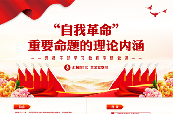 大气简洁深入理解把握“自我革命”重要命题的理论内涵PPT大气精美风党员干部学习教育专题党课课件模板