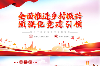 2025强化党建引领全面推进乡村振兴PPT精美风党员干部学习教育专题党课课件模板