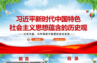 红色渐变深刻把握习近平中国特色社会主义思想蕴含的历史观ppt红色大气以史为鉴、与时俱进才能更好走向未来党组织专题党课课件