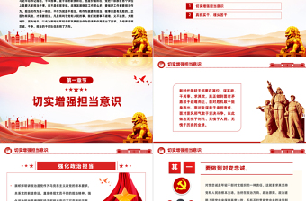 红色精美党员勇于担当作为党课PPT红色党政风强化政治历史责任担当作风要务实工作要扎实责任要落实主题党课