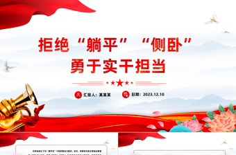 简约大气主动作为拒当“躺平式”干部PPT大气简洁坚定理想信念锤炼过硬本领增强信心斗志思政课课件