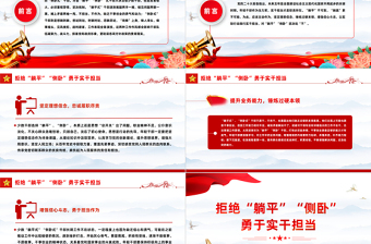 简约大气主动作为拒当“躺平式”干部PPT大气简洁坚定理想信念锤炼过硬本领增强信心斗志思政课课件