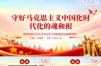 红色创意毫不动摇马克思主义中国化时代化的魂和根ppt红色简洁风深刻学习习近平“两个结合”重要观点党组织党员党课课件