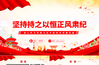 精品久久为功地保持正风肃纪ppt大气精美风深入学习贯彻习近平新时代党建思想党组织党支部党员学习培训党课