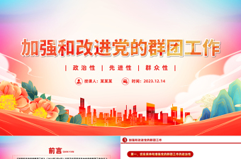 加强和改进新形势下党的群团工作PPT大气党政风《习近平著作宣读》学习课件
