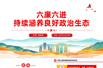 红色经典国企廉洁文化建设PPT精美简洁六廉六进持续涵养良好政治生态廉政微党课