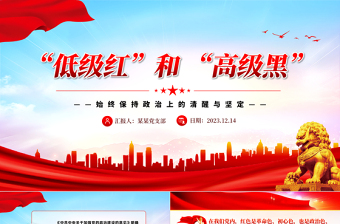 红色精美坚决抵制低级红高级黑PPT红色党政风党员干部要始终保持政治上的清醒坚定党课