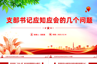 支部书记应知应会PPT红色精美基层党组织党务工作培训课件下载