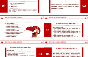 支部书记应知应会PPT红色精美基层党组织党务工作培训课件下载