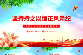 红色经典精美风坚持持之以恒正风肃纪PPT2023年党员干部学习教育专题党课课件模板