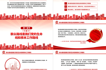 红色简洁坚持党的群众路线PPT总书记关于群众路线的部分相关重要论述主题党课
