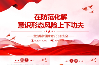 红色经典在防范化解意识形态风险阵地上增兵遣将ppt大气精美风坚定维护国家意识形态安全党组织党群党员专题党课课件