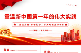 简洁实用重温党史感悟初心PPT红色党政风新中国第一年的伟大实践专题课件下载