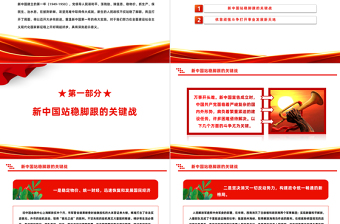 简洁实用重温党史感悟初心PPT红色党政风新中国第一年的伟大实践专题课件下载