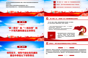 红色质感党风廉政知多少PPT第一责任与“一岗双责”的区别党风廉政建设专题课件