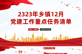 极简风12月份党建工作重点任务PPT简洁实用基层党建工作提醒模板