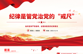 时尚大气加强纪律建设PPT红色简洁总书记关于党的纪律建设的部分相关重要论述思想教育党课课件