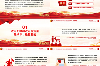 时尚大气加强纪律建设PPT红色简洁总书记关于党的纪律建设的部分相关重要论述思想教育党课课件