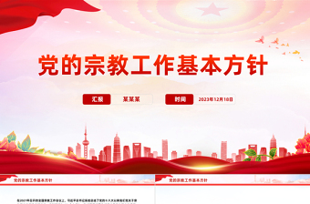 简洁实用坚持党的宗教工作基本方针PPT简洁风做好新时代党的宗教工作课件下载