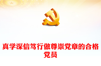 优质真学深信笃行做尊崇党章的合格党员PPT红色党政风学习二十大新党章主题党课党建课件模板(讲稿)