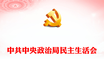 优质中共中央政治局民主生活会PPT红色精美风民主生活会专题党课党建课件(讲稿)