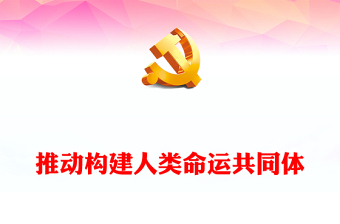 优质推动构建人类命运共同体PPT精美大气习近平新时代中国特色社会主义思想学习纲要系列党课课件之十八(讲稿)