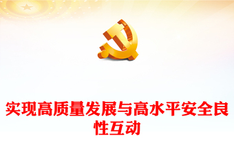 优质实现高质量发展与高水平安全良性互动PPT大气党建风深入学习《习近平谈治国理政》第四卷专题党课党建课件(讲稿)