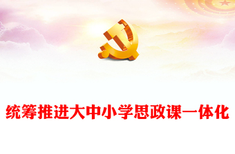 优质统筹推进大中小学思政课一体化PPT大气党建风党员干部学习教育专题党课党建课件(讲稿)