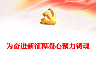 优质为奋进新征程凝心聚力铸魂PPT大气党建风深入开展学习习近平新时代中国特色社会主义思想主题教育专题党课课件(讲稿)
