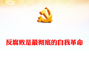 优质反腐败是最彻底的自我革命PPT简约大气风党员干部反腐倡廉警示教育专题党课党建课件(讲稿)