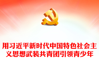 优质坚定不移用习近平新时代中国特色社会主义思想武装共青团引领青少年PPT大气精美风党员干部学习教育专题党课课件(讲稿)