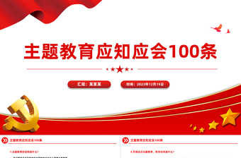 红色党政风100个主题教育知识点PPT简洁党员干部主题教育学习资料汇总课件