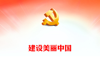 优质习近平新时代中国特色社会主义思想学习纲要(14)建设美丽中国党建课件(讲稿)
