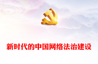 全新新时代的中国网络法治建设PPT简洁精美坚持依法治网持续推进网络空间法治化专题课件(讲稿)