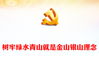 优质树牢绿水青山就是金山银山理念PPT红色精美风党员干部学习教育专题党课党建课件(讲稿)