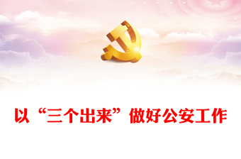 优质以“三个出来”做好公安工作PPT红色党政风公安干警深入学习宣传贯彻党的二十大精神专题党课党建课件(讲稿)