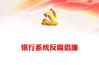 优质清廉金融PPT精美简洁银行系统反腐倡廉树正气清正廉洁育新风反复倡廉教育专题党建课件(讲稿)