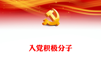 优质入党积极分子(讲稿)