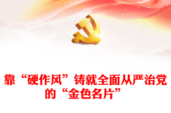 优质靠“硬作风”铸就全面从严治党的“金色名片”PPT大气精美风党员干部学习教育专题党课课件(讲稿)