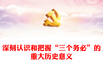 优质深刻认识和把握“三个务必”的重大历史意义(讲稿)