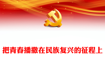 优质把青春播撒在民族复兴的征程上PPT红色大气党政风学习总书记《论党的青年工作》专题教育党课党建课件模板(讲稿)