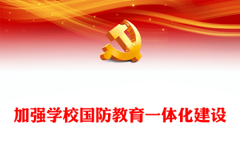 优质加强学校国防教育一体化建设PPT党政风深入学习《关于加强和改进新时代全民国防教育工作的意见》专题党课党建课件(讲稿)