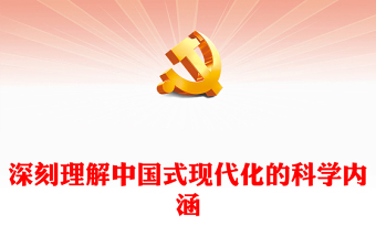 优质深刻理解中国式现代化的科学内涵(讲稿)