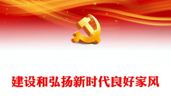 优质建设和弘扬新时代良好家风PPT大气党建风党员干部学习教育专题党课党建课件(讲稿)