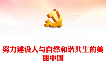 优质努力建设人与自然和谐共生的美丽中国PPT红色党政风深入学习宣传贯彻党的二十大精神专题党课党建课件(讲稿)